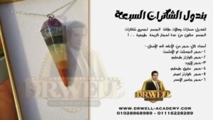 بندول الشاكرات السبعة