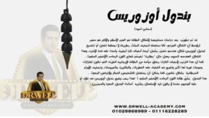 بندول أوزوريس