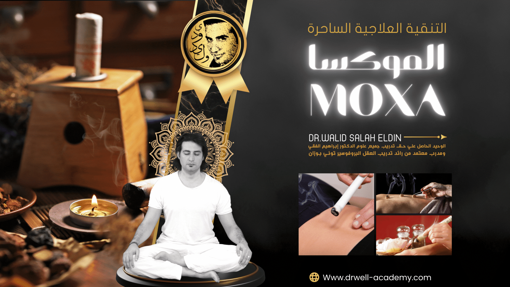 الموكسا العلاجية ( moxa )