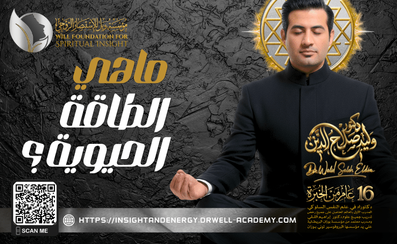 ماهي الطاقة الحيوية ؟